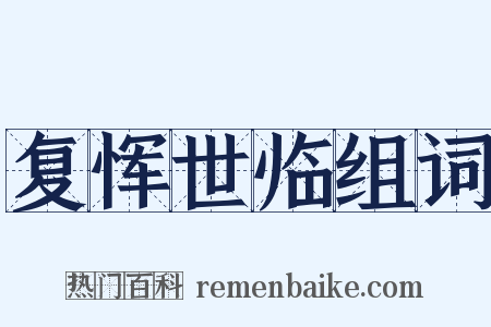 复恽世临组词是什么意思的图片